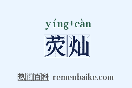 荧灿是什么意思的图片